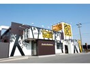 ステーキ宮市原店(その他飲食（ファミレスなど）)まで257m セピアコート東五所