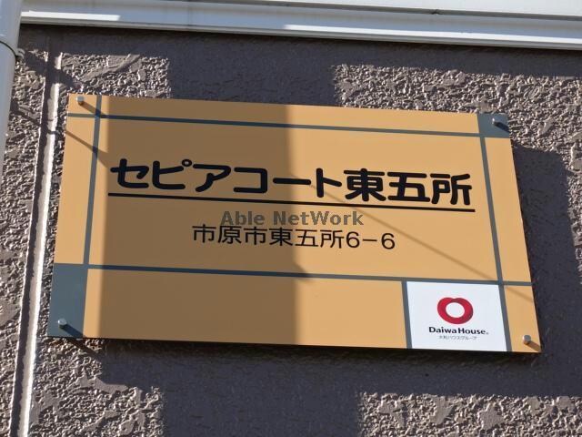  セピアコート東五所