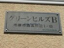  グリーンヒルズB(西五所)