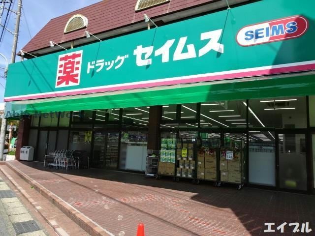 ドラッグセイムス姉崎店(ドラッグストア)まで1219m サイドハウス
