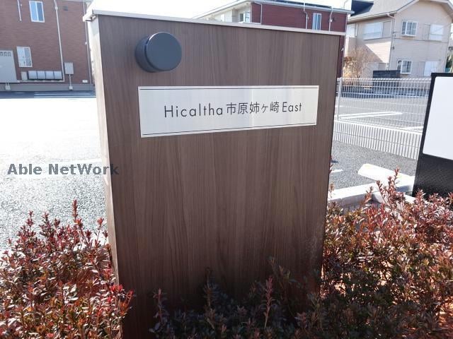  ヒカルサ市原姉ヶ崎イースト