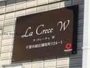  La Crece(ラクレーチェ) W