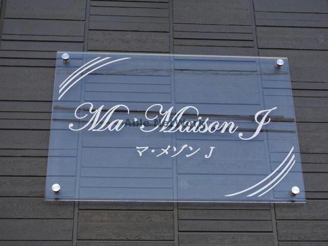  マメゾンJ住居