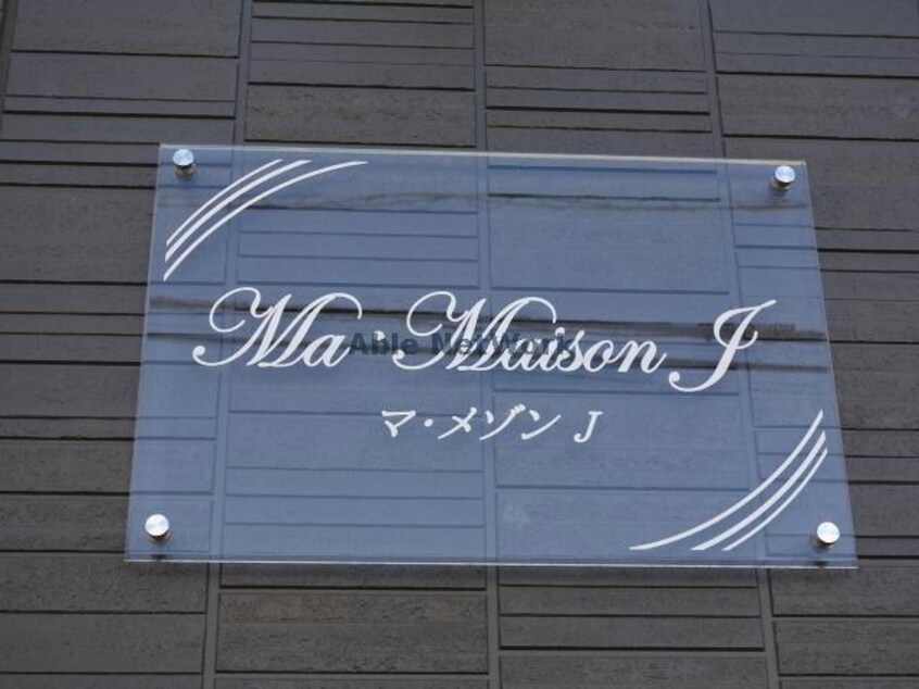  マメゾンJ住居