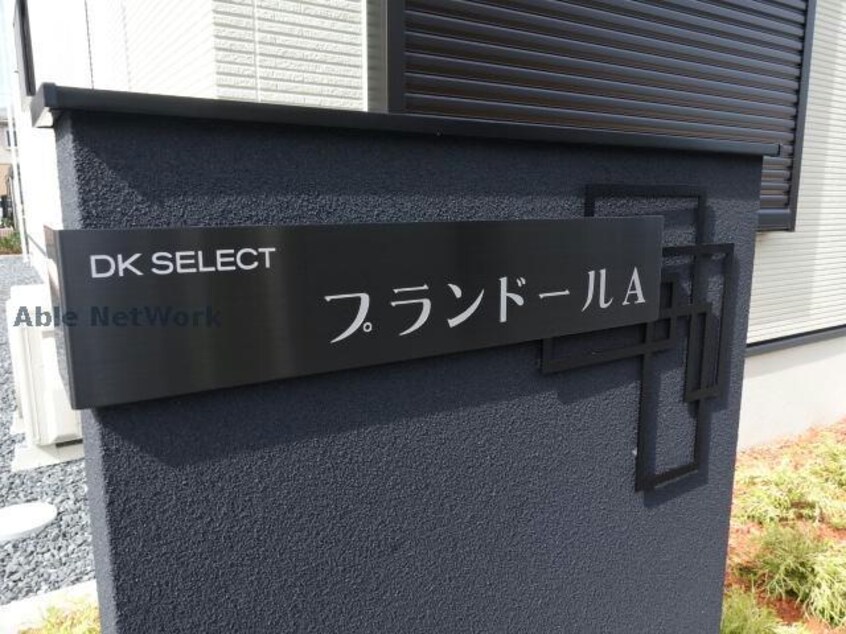  プランドールA（君塚）