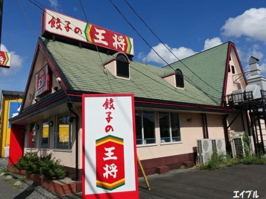 餃子の王将市原店(その他飲食（ファミレスなど）)まで564m ユースフルハイツ
