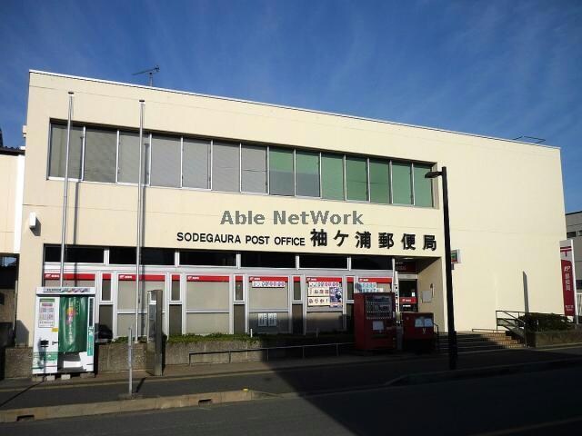 袖ヶ浦郵便局(郵便局)まで1120m サンスクエア