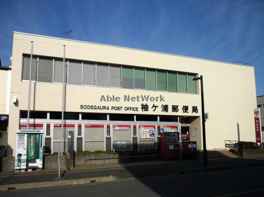 袖ヶ浦郵便局(郵便局)まで1120m サンスクエア
