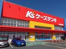 ケーズデンキおゆみ野店(電気量販店/ホームセンター)まで1217m ソルヴェールB