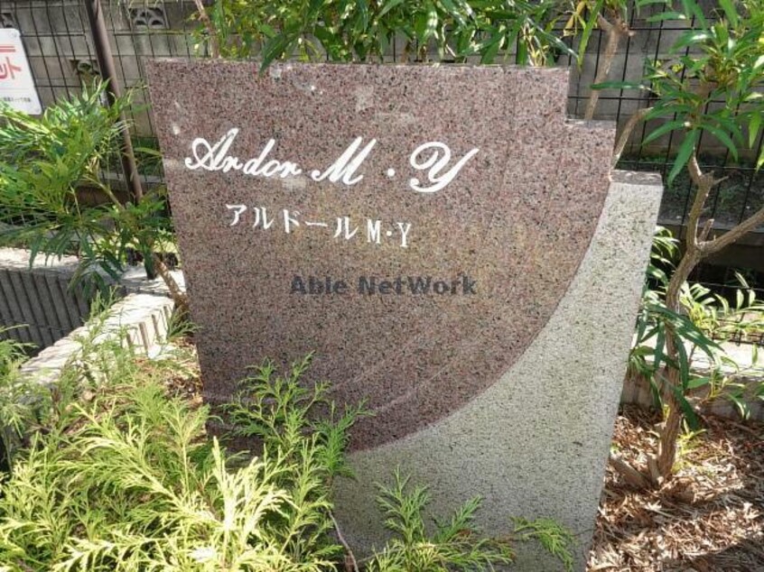 アルドールM 内房線/姉ケ崎駅 バス8分今津朝山公民館下車下車:停歩3分 2階 築15年