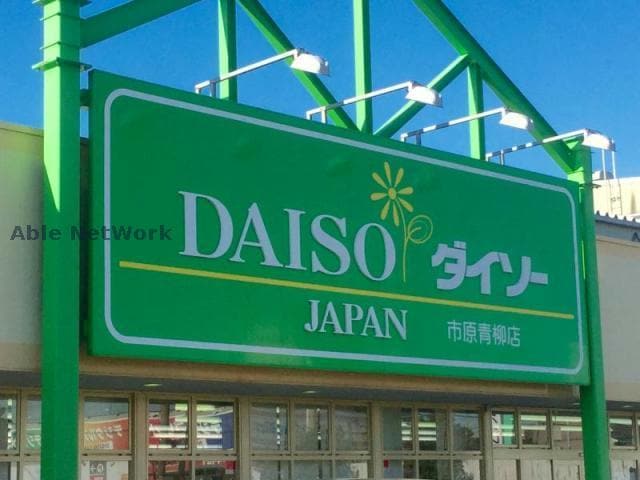 ダイソーイトーヨーカドー姉崎店(ディスカウントショップ)まで1898m ブリリアントⅢ