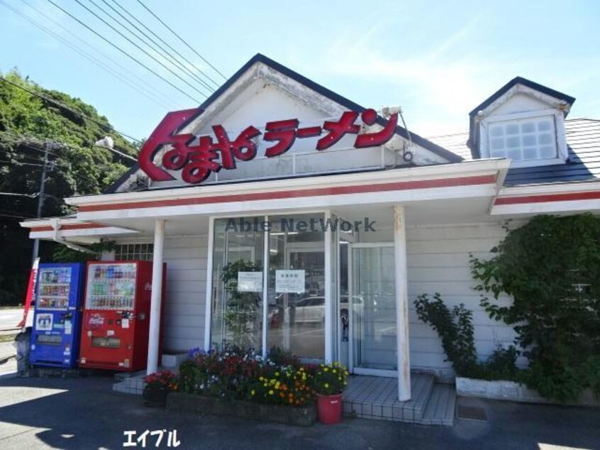 くるまやラーメン姉ヶ崎店(その他飲食（ファミレスなど）)まで1732m アルバーダ