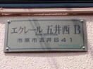 エクレール五井西Ｂ