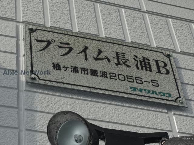  プライム長浦Ｂ