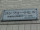  コンフォートヒル