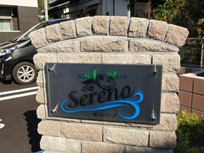  セレーノ（蔵波）