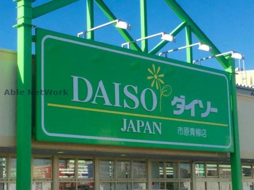 ダイソーイトーヨーカドー姉崎店(ディスカウントショップ)まで856m グランメールハイム壱番館