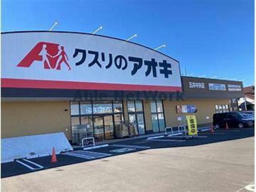 クスリのアオキ五井中央店(ドラッグストア)まで1118m 内房線/五井駅 徒歩15分 2階 建築中