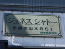  ジュネスシャトー