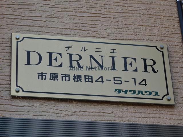  デルニエ