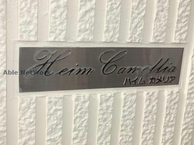  ハイムカメリア