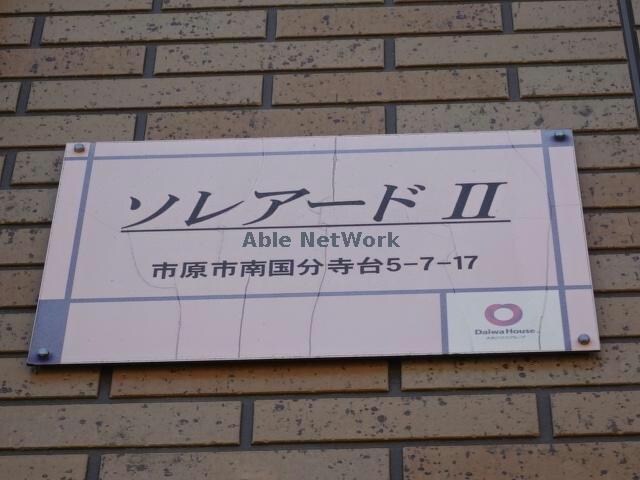  ソレアードⅡ(南国分寺台)