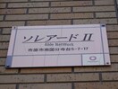  ソレアードⅡ(南国分寺台)