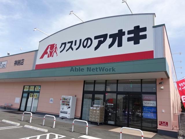 クスリのアオキ神納店(ドラッグストア)まで610m ヴィラグランデB
