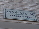  メゾンドルミエールＣ