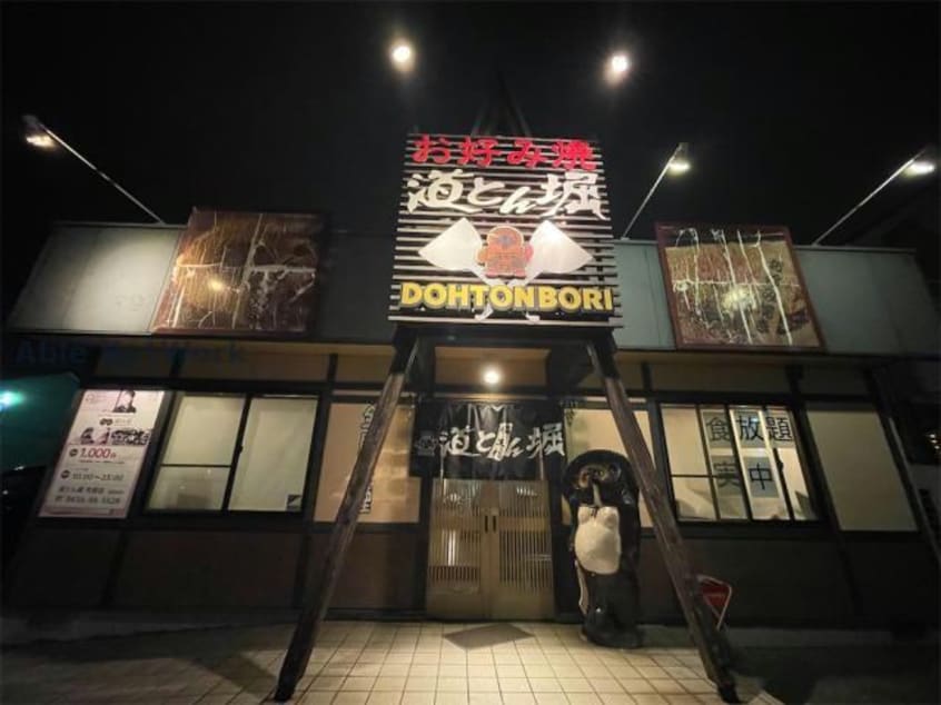 道とん堀市原店(その他飲食（ファミレスなど）)まで1330m アフィシオン