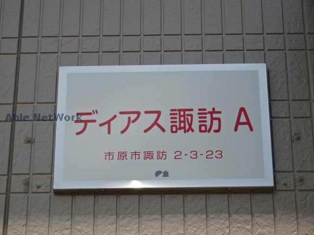  ディアス諏訪A