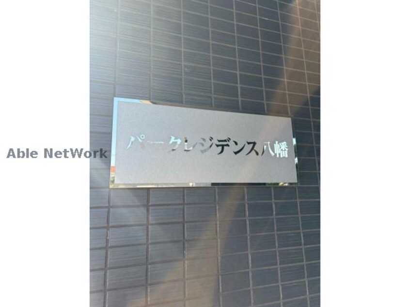  パークレジデンス八幡