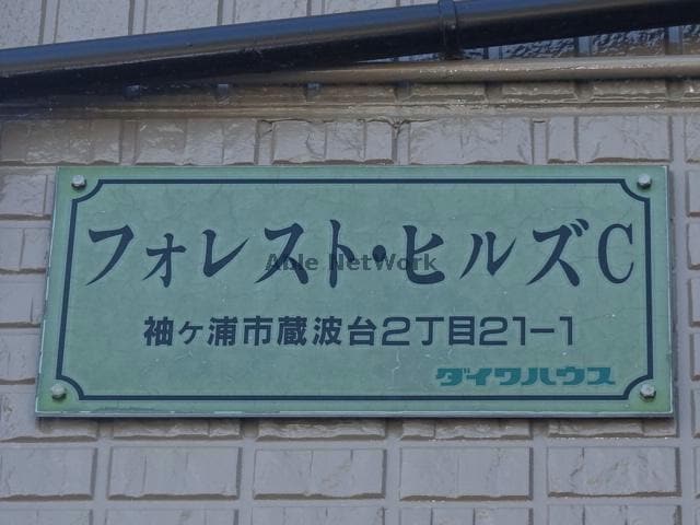  フォレストヒルズＣ