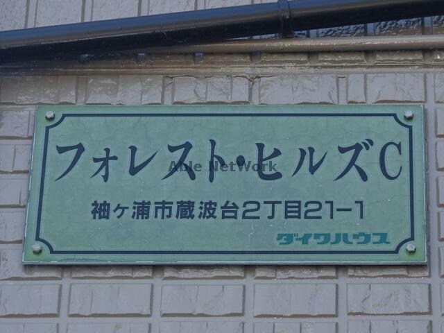  フォレストヒルズＣ