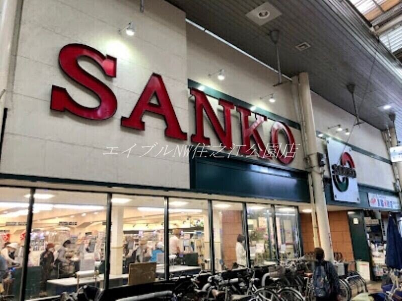 スーパーサンコー長居店(スーパー)まで496m ウェルスクエア長居公園Ⅱ