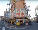 スーパー玉出アビコ店(スーパー)まで344m D-Room我孫子西