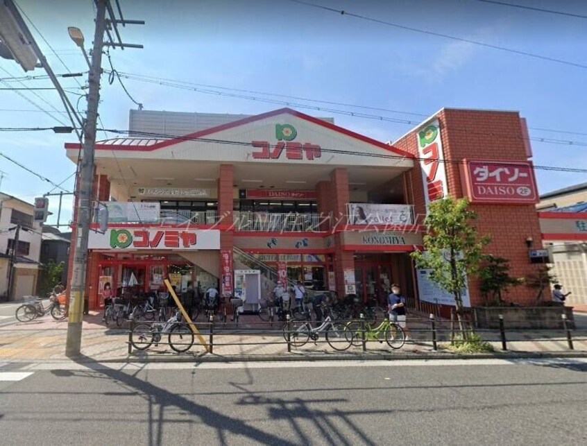 コノミヤ南住吉店(スーパー)まで479m トルネード南住吉