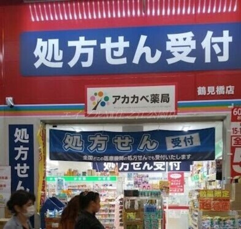 ドラッグアカカベ鶴見橋店(ドラッグストア)まで55m LIB鶴見橋SOUTH