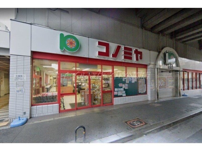 コノミヤ粉浜店(スーパー)まで239m ドムスイケダ