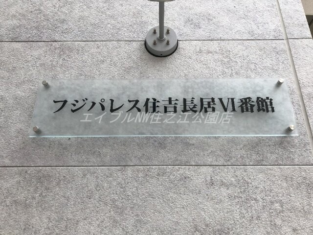  フジパレス住吉長居Ⅵ番館