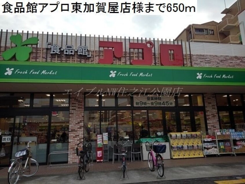 食品館アプロ東加賀屋店(スーパー)まで650m プリムローズ