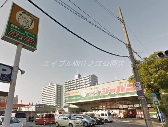 ジャパン住之江店(ショッピングセンター/アウトレットモール)まで1850m シャトーポール3（南港厚生年金共同住宅3号棟）