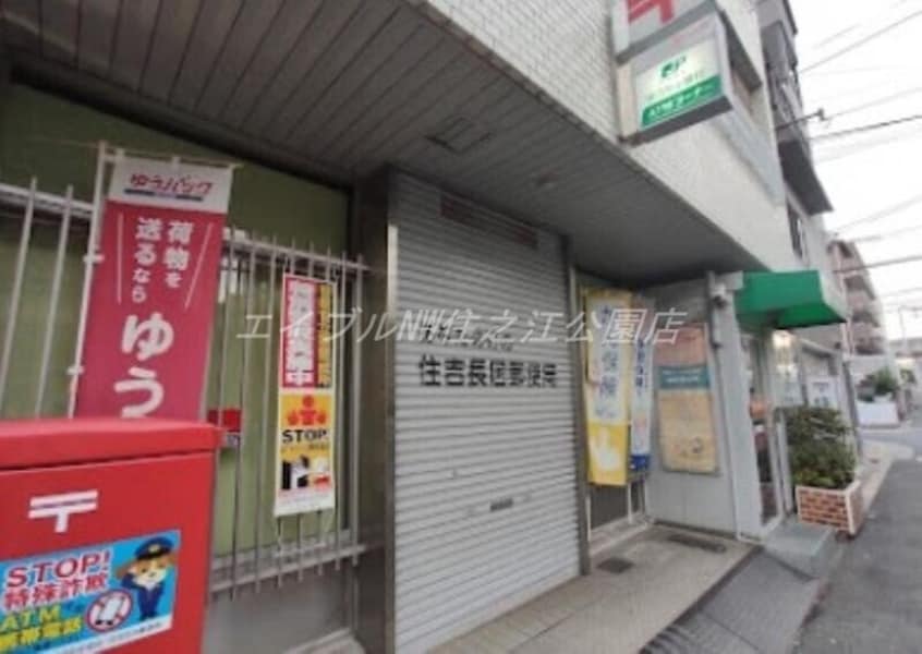 住吉長居郵便局(郵便局)まで297m フォーゼ長居公園