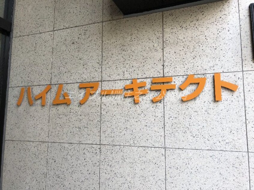  ハイムアーキテクト