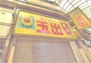 スーパー玉出今池店(スーパー)まで248m マンションイン天下茶屋