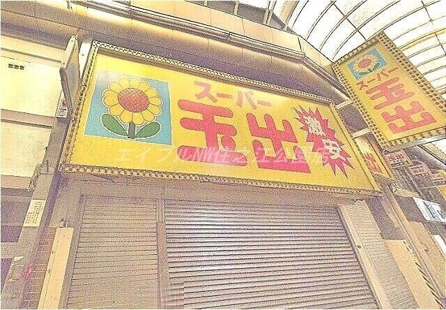 スーパー玉出今池店(スーパー)まで267m ギャレ山王