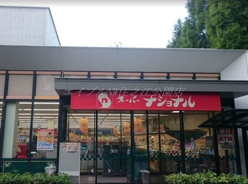 スーパーナショナル南港店(スーパー)まで1969m ローレルスクエア大阪ベイタワー