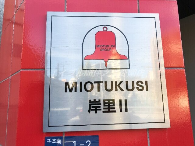  みおつくし岸里Ⅱ