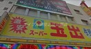 スーパー玉出岸里店(スーパー)まで439m みおつくし岸里Ⅱ