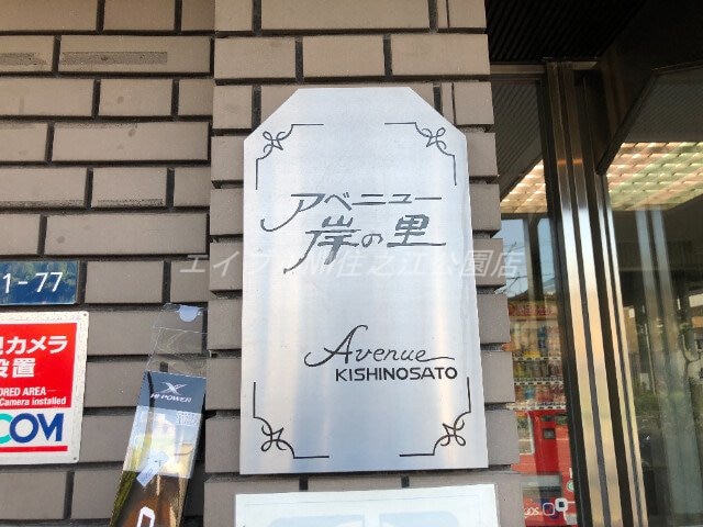  アベニュー岸里